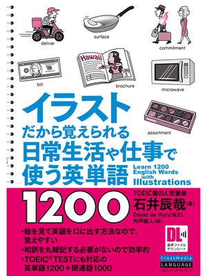 cover image of ［音声DL付］イラストだから覚えられる　日常生活や仕事で使う英単語1200